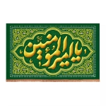 تصویر  کتیبه یا امیرالمومنین / 150*70