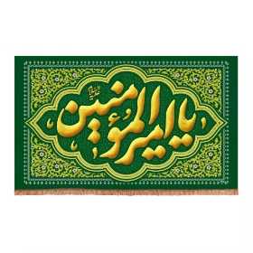 تصویر  کتیبه یا امیرالمومنین / 150*70