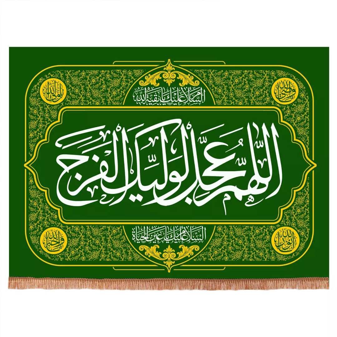 کتیبه اللهم عجل لولیک الفرج - 100*75