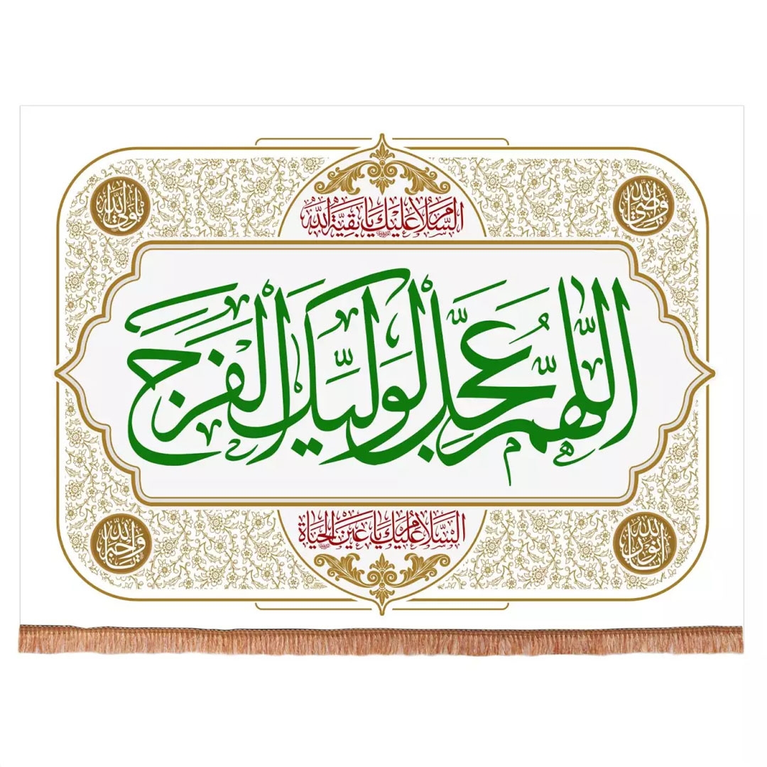 کتیبه اللهم عجل لولیک الفرج - 100*75