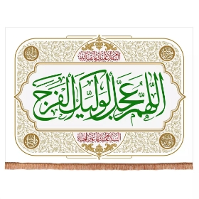 کتیبه اللهم عجل لولیک الفرج - 100*75