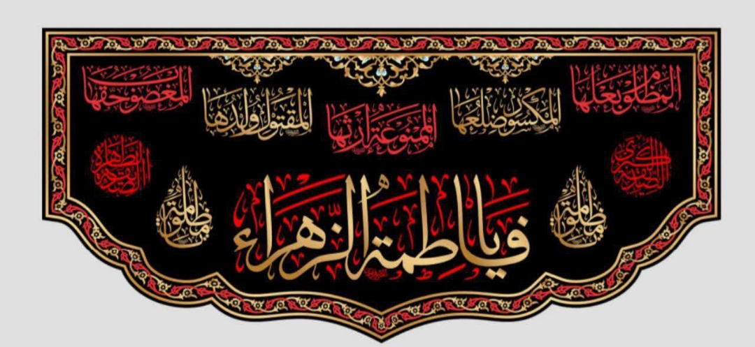 تصویر  کتیبه یا فاطمه زهرا