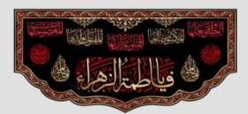 تصویر  کتیبه یا فاطمه زهرا