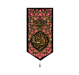 تصویر  بیرق السلام علیک یا فاطمه الزهرا / 70*35