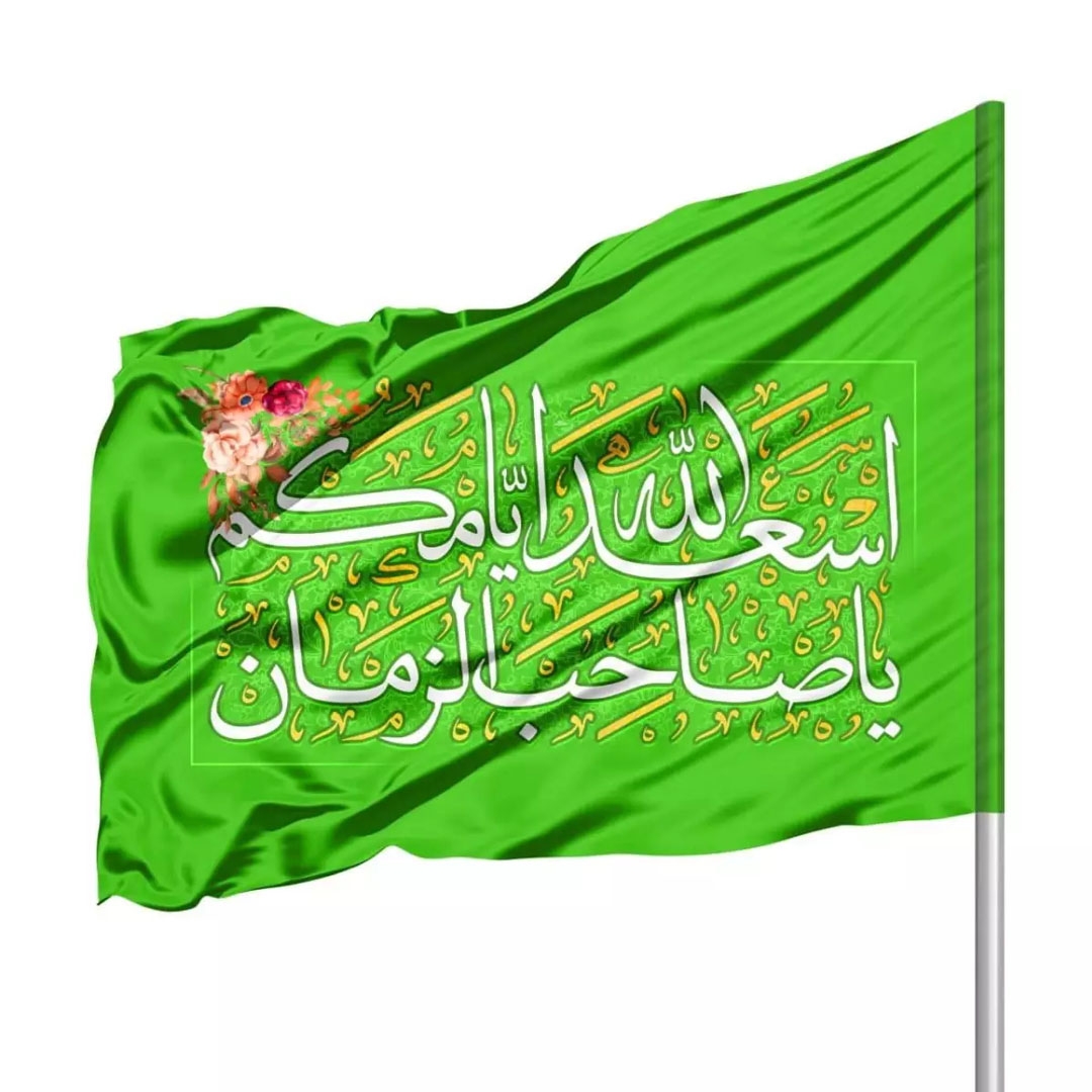 تصویر  پرچم ساتن اسعدالله ایامکم یا صاحب الزمان / 70*100