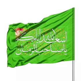 تصویر  پرچم ساتن اسعدالله ایامکم یا صاحب الزمان / 70*100