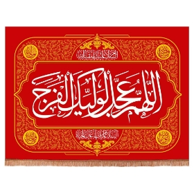 کتیبه قرمز اللهم عجل لولیک الفرج - 100*75