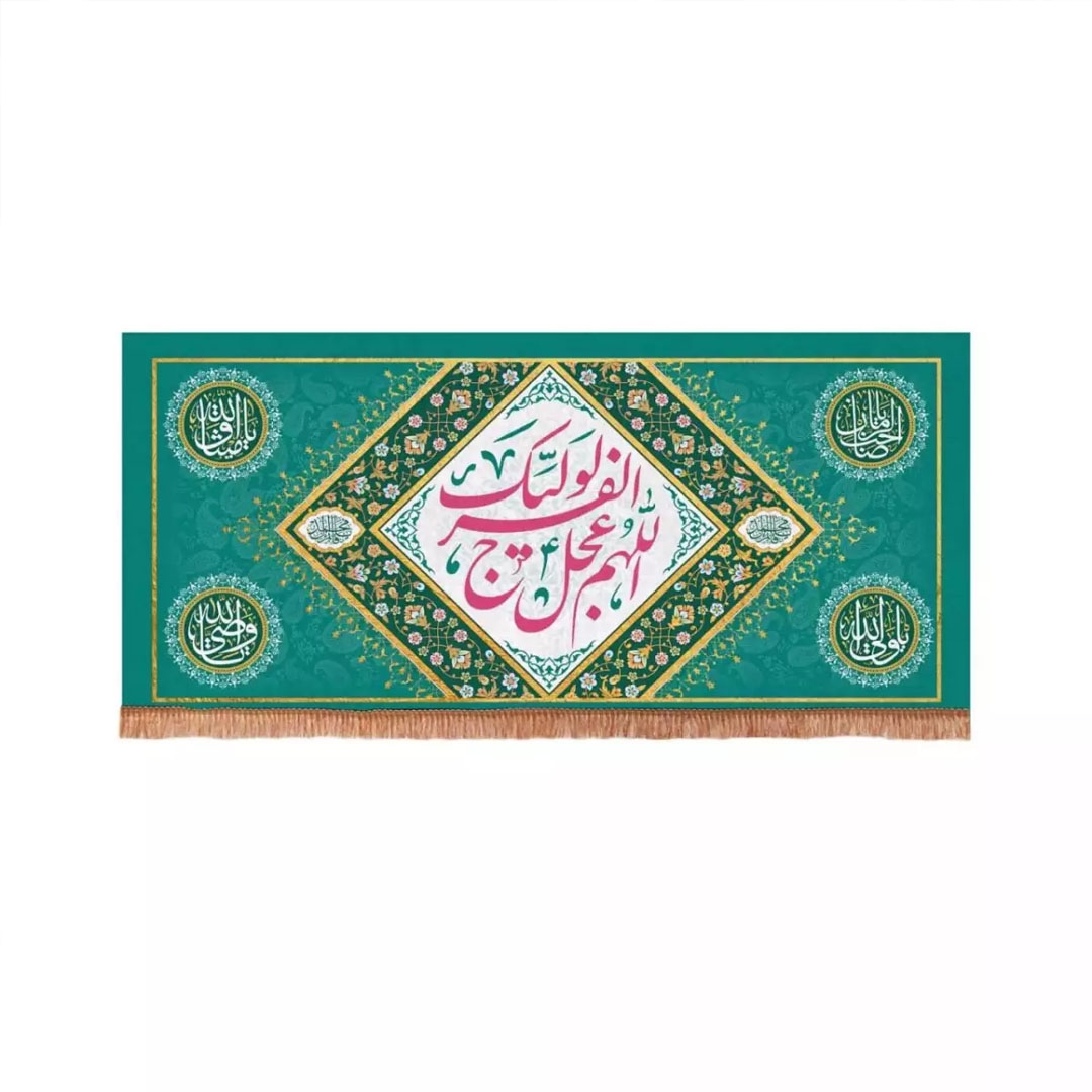 کتیبه  اللهم عجل لولیک الفرج - 120*56