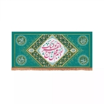 کتیبه  اللهم عجل لولیک الفرج - 120*56