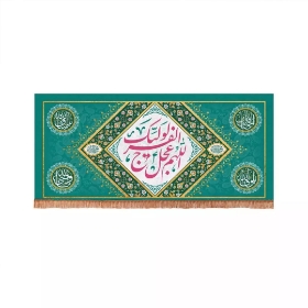 کتیبه  اللهم عجل لولیک الفرج - 120*56