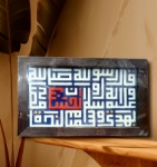 تصویر  قاب نفیس نقش برجسته طرح ان الحسین مصباح الهدی