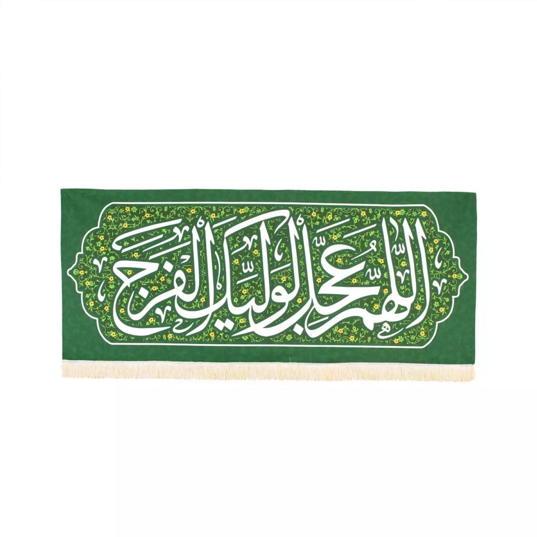 کتیبه اللهم عجل لولیک الفرج - 100*40