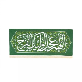 کتیبه اللهم عجل لولیک الفرج - 100*40