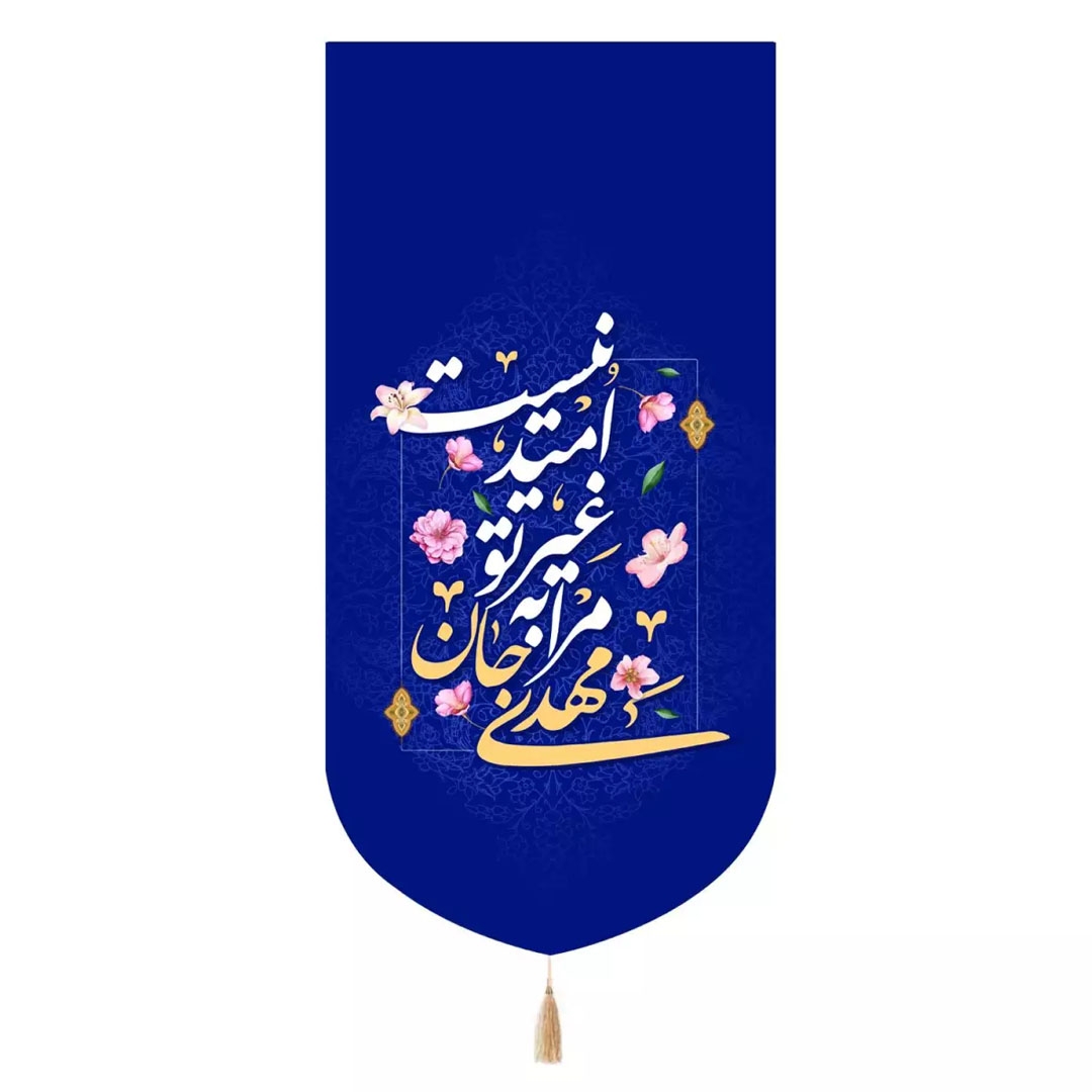 تصویر  بیرق مهدی جان مرا به غیر تو امید نیست /  65*135