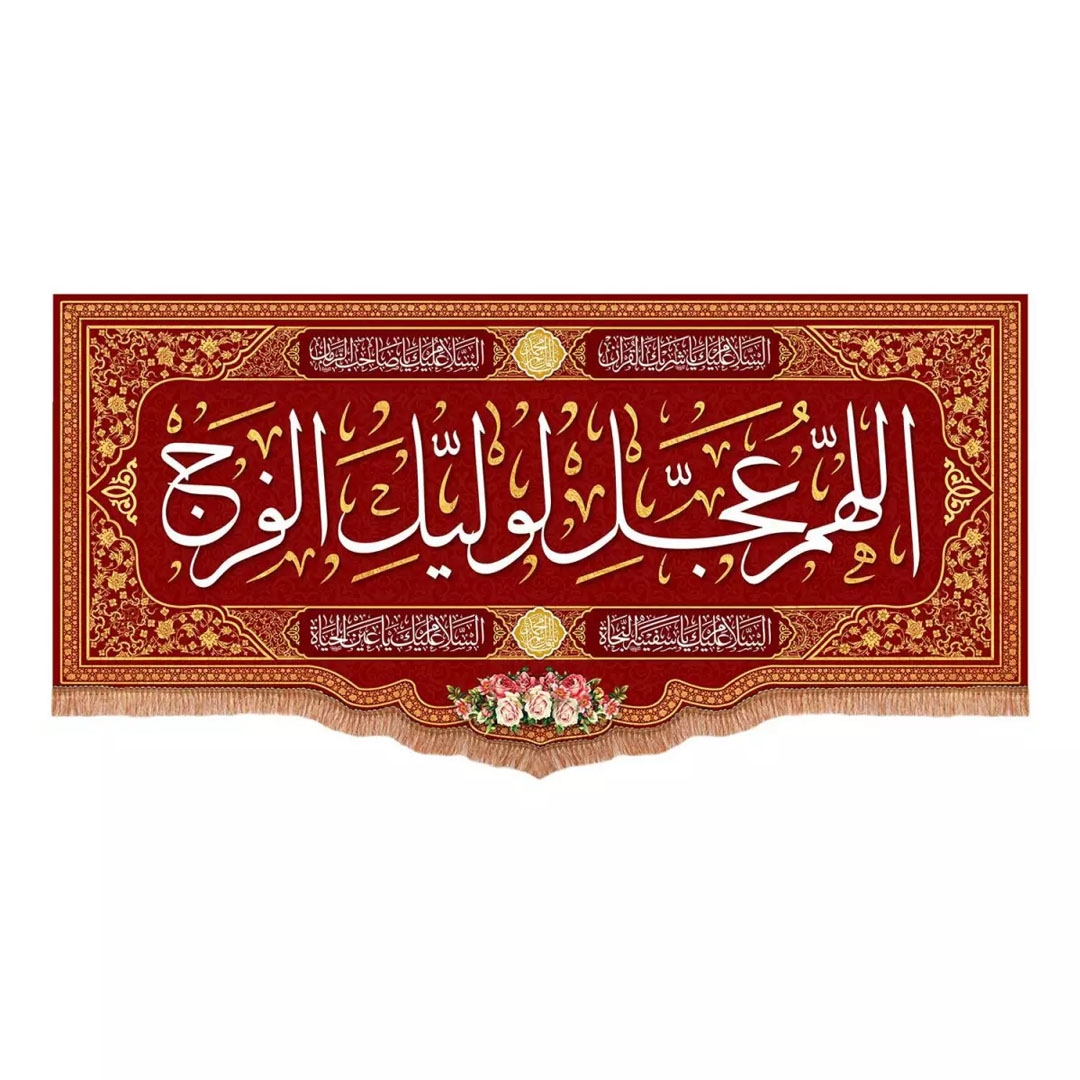 کتیبه قرمز  اللهم عجل لولیک الفرج - 150*70