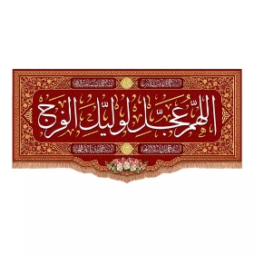 کتیبه قرمز  اللهم عجل لولیک الفرج - 150*70