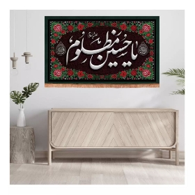تصویر  کتیبه یا حسین مظلوم علیه السلام / 110*70