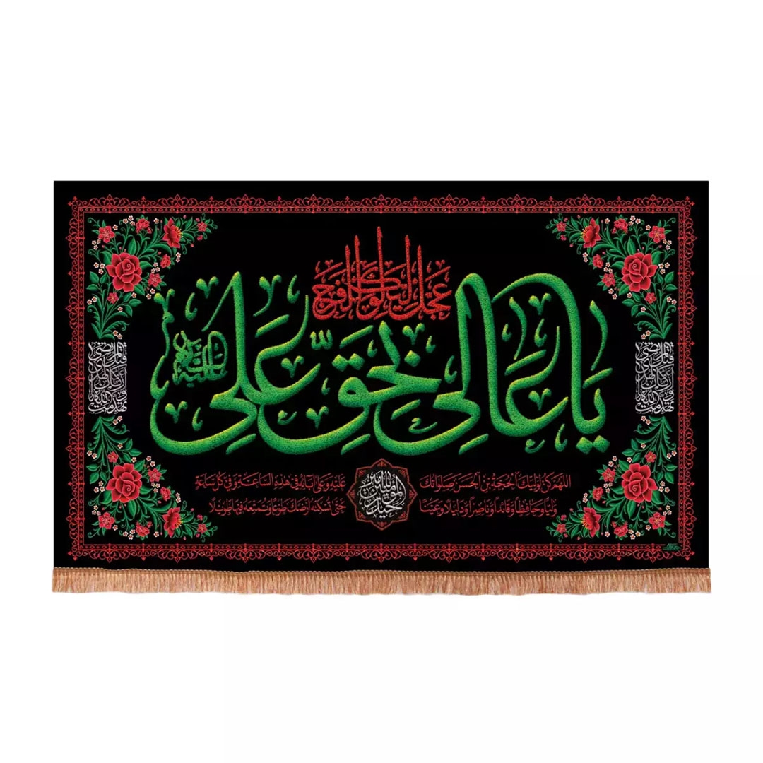 تصویر  کتیبه یا عالی بحق علی علیه السلام / 100*70