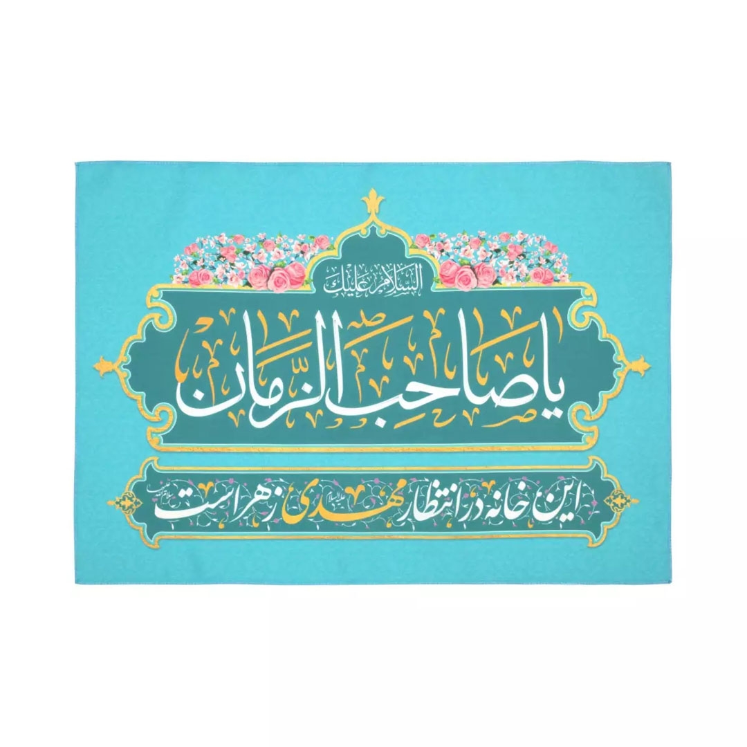 کتیبه این خانه در انتظار مهدی زهراست - 45*65