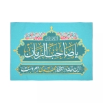 کتیبه این خانه در انتظار مهدی زهراست - 45*65