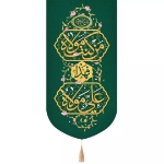 بیرق من کنت مولاه فهذا علی مولاه