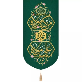 بیرق من کنت مولاه فهذا علی مولاه