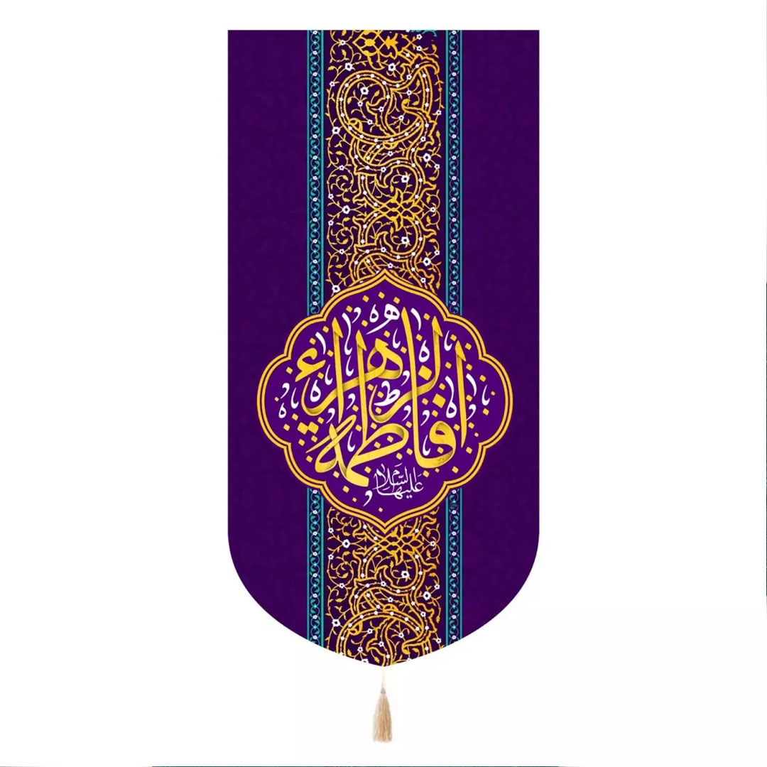 تصویر  بیرق  یا فاطمه الزهرا سلام الله علیها / 135*65