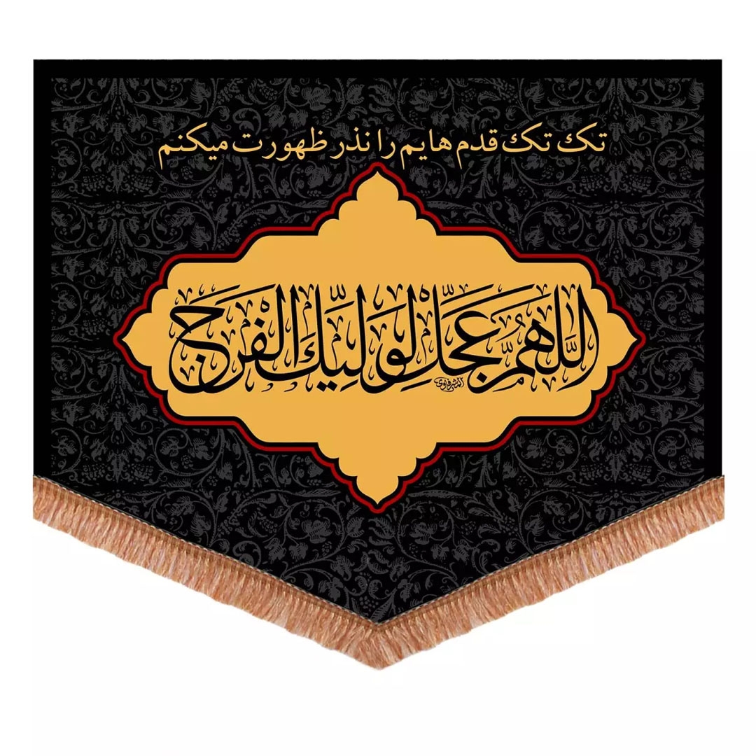 کتیبه اللهم عجل لولیک الفرج - 35*45