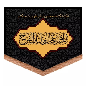 کتیبه اللهم عجل لولیک الفرج - 35*45