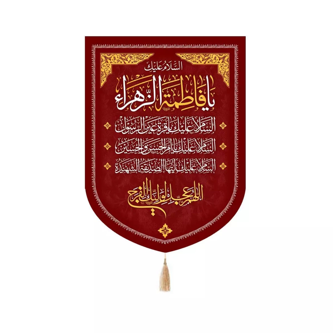 تصویر  بیرق قرمز السلام علیک یا فاطمه الزهرا - 65*90