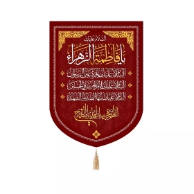 تصویر  بیرق قرمز السلام علیک یا فاطمه الزهرا - 65*90