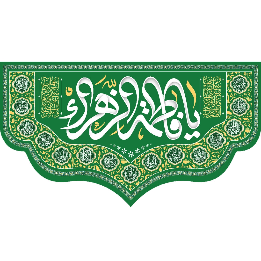 تصویر  کتیبه یا فاطمه الزهرا /125*70