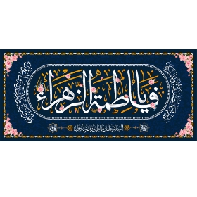تصویر  کتیبه یا فاطمه الزهرا / 150*70