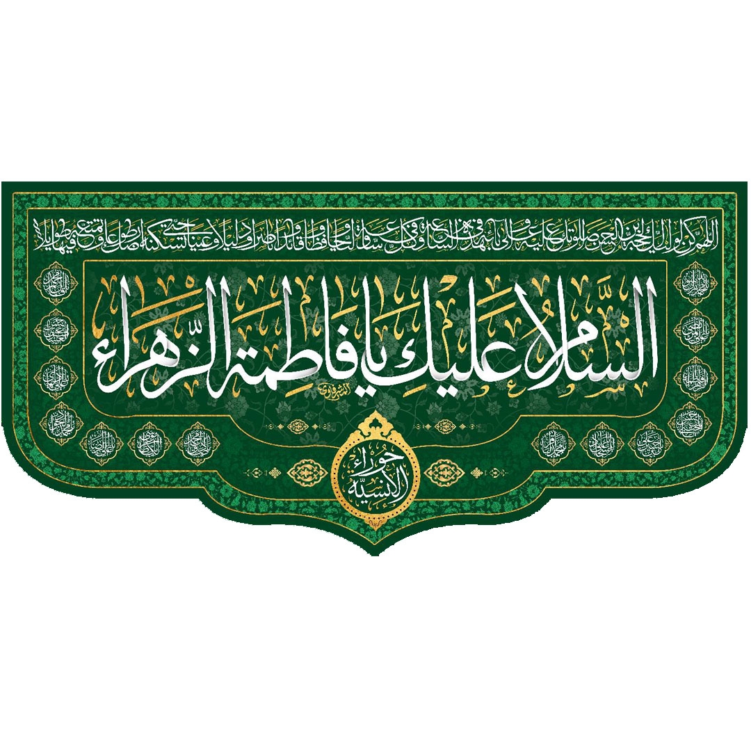 تصویر  کتیبه السلام علیک یا فاطمه الزهرا / 150*70