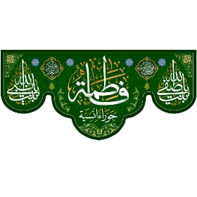 تصویر  کتیبه فاطمه / 150*70