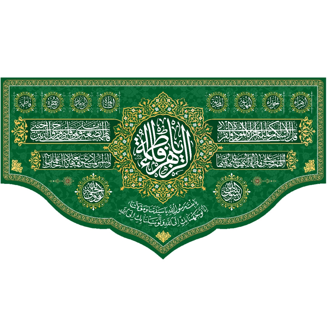 تصویر  کتیبه یا فاطمه الزهرا / 250*140