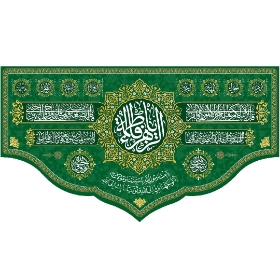 تصویر  کتیبه یا فاطمه الزهرا / 250*140