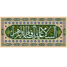 تصویر  کتیبه السلام علیک یا فاطمه الزهرا / 75*35