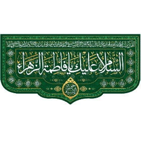 تصویر  کتیبه السلام علیک یا فاطمه الزهرا / 75*35