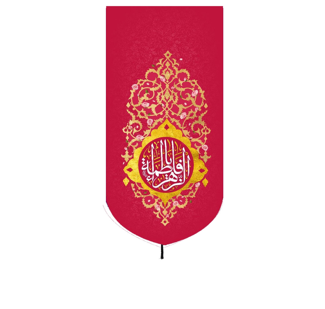 تصویر  بیرق خانگی قرمز یا فاطمه الزهرا - 48*28