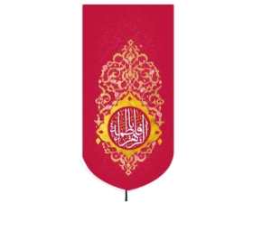 تصویر  بیرق خانگی قرمز یا فاطمه الزهرا - 48*28