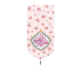 تصویر  بیرق یا فاطمه الزهرا / 35*70