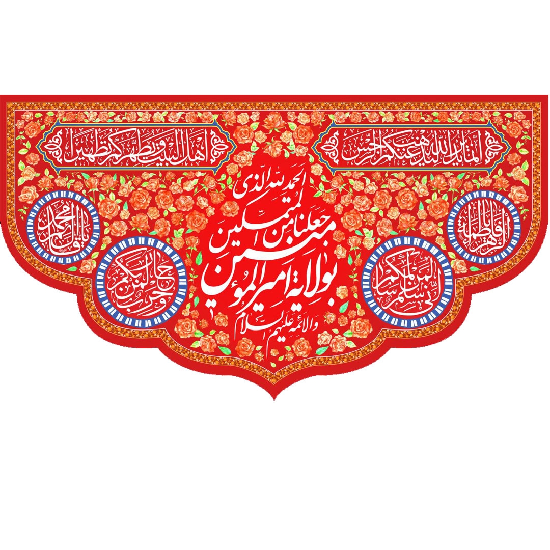 تصویر  کتیبه قرمز الحمد الله الذی جعلنا من المتمسکین بولایة امیرالمومنین - 70*125