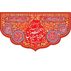 تصویر  کتیبه قرمز الحمد الله الذی جعلنا من المتمسکین بولایة امیرالمومنین - 70*125