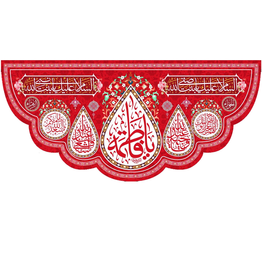 تصویر  کتیبه قرمز یا فاطمه - 150*70