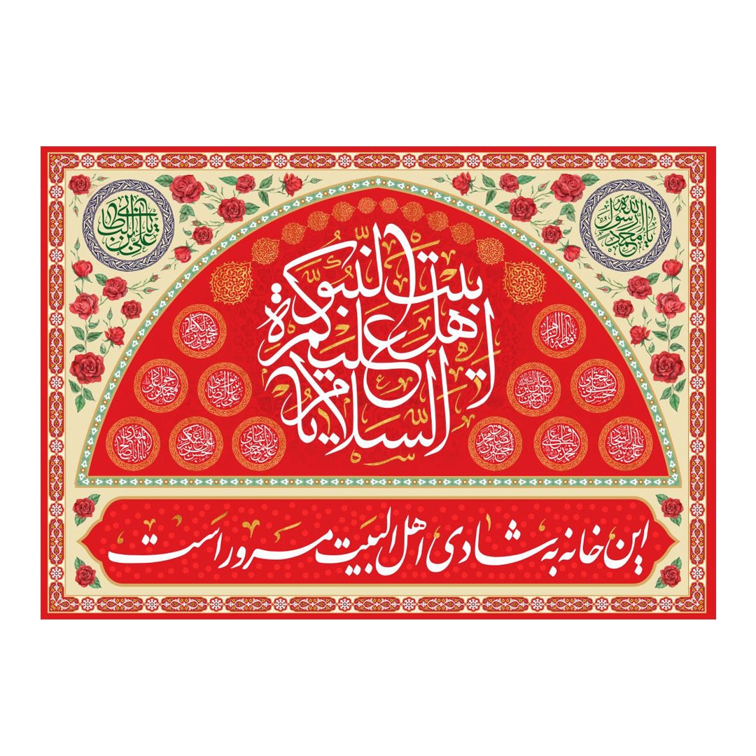 تصویر  کتیبه قرمز السلام علیکم یا اهل بیت النبوه / 100*70