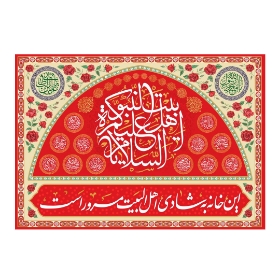 تصویر  کتیبه قرمز السلام علیکم یا اهل بیت النبوه / 100*70