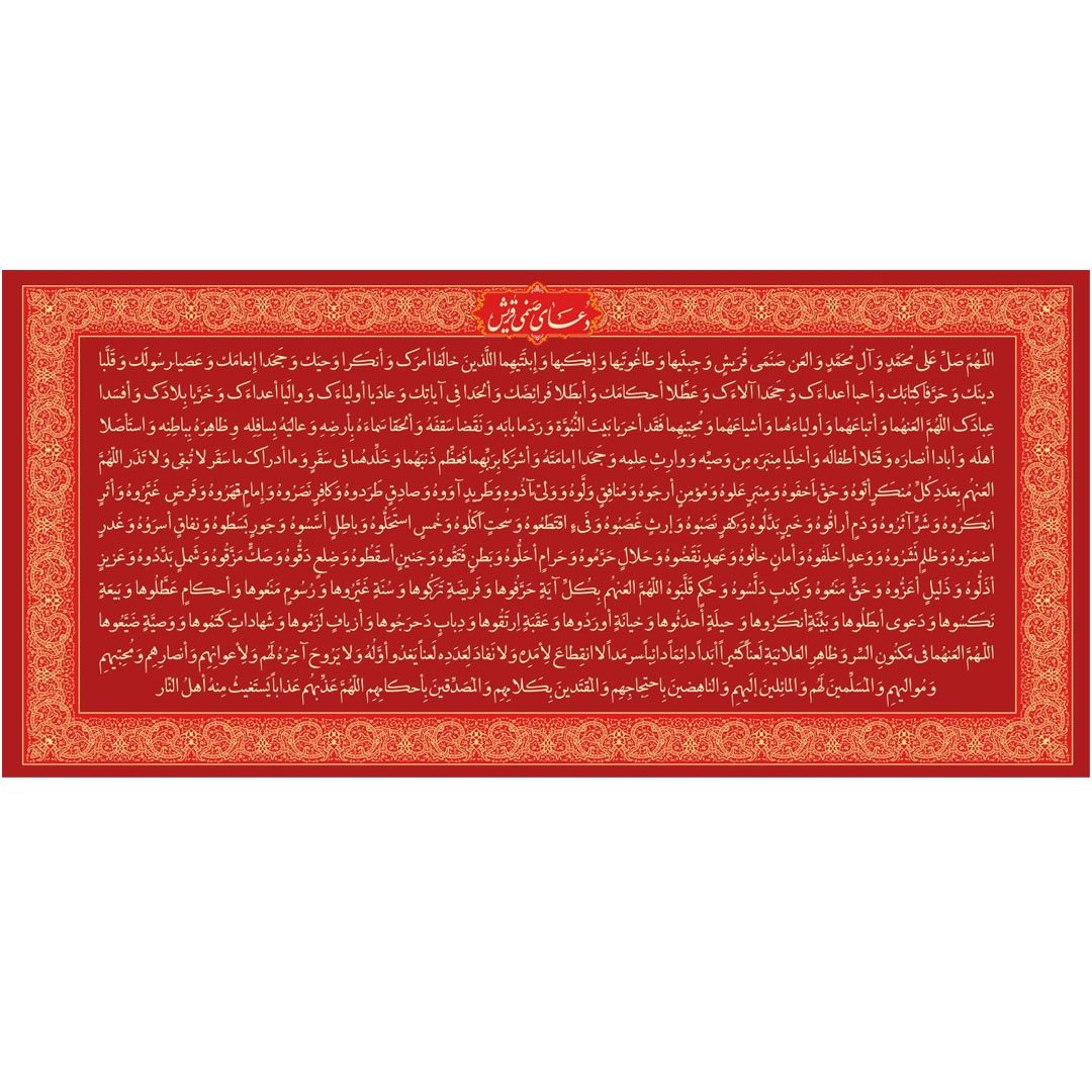 تصویر  کتیبه قرمز دعا صنمی قریش / 300*140