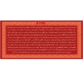 تصویر  کتیبه قرمز دعا صنمی قریش / 300*140