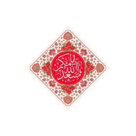 تصویر  کتیبه قرمز لوزی اسعد الله ایامکم / 35*35